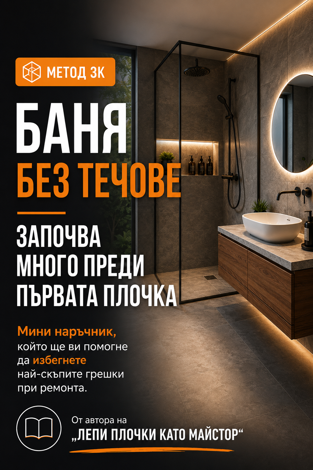 Мини наръчник — Баня без течове започва много преди първата плочка